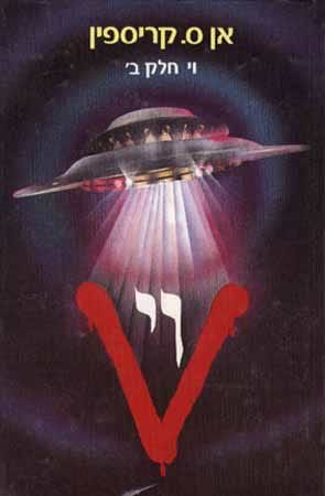 וי-חלק ב'