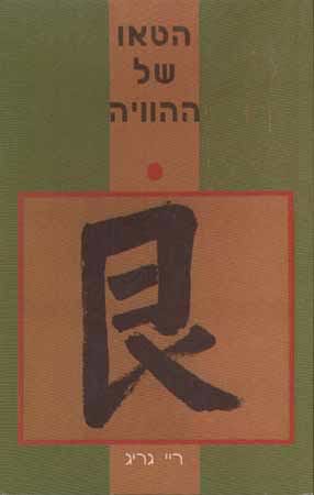 הטאו של ההוויה