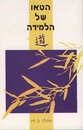 הטאו של הלמידה