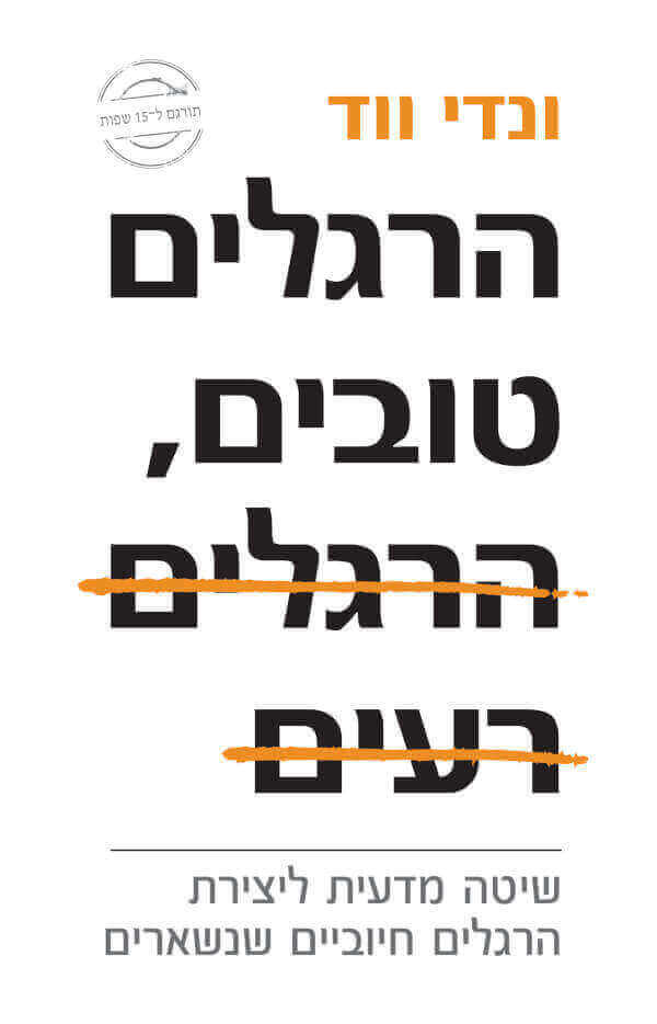 הרגלים טובים הרגלים רעים