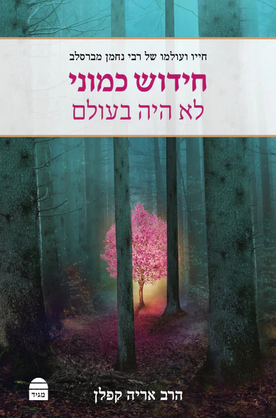 חידוש כמוני לא היה בעולם