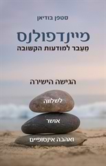 מיינדפולנס: מעבר למודעות הקשובה