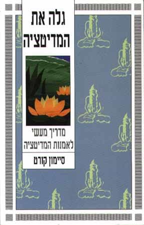 גלה את המדיטציה