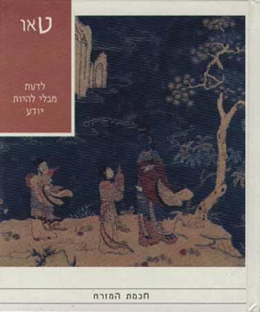 טאו-לדעת ולא להיות יודע