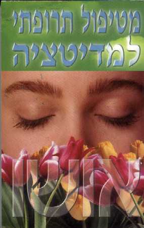 מטיפול תרופתי למדיטציה