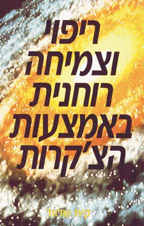 ריפוי וצמיחה רוחנית באמצעות הצ'אקרות