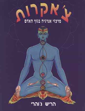 צ`אקרות