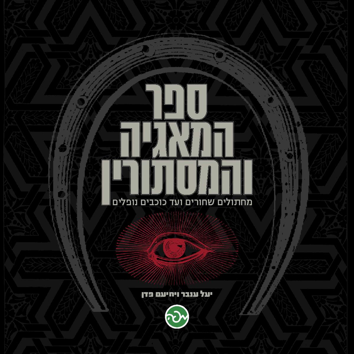ספר המאגיה והמסתורין