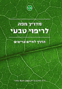 מדריך מפה לריפוי טבעי