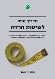 מדריך מפה לשיטות הרזיה