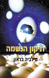 תיקון הנשמה