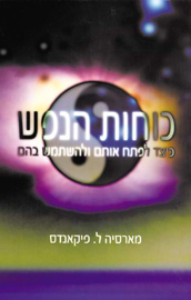 כוחות הנפש