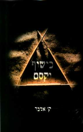כישוף וקסם