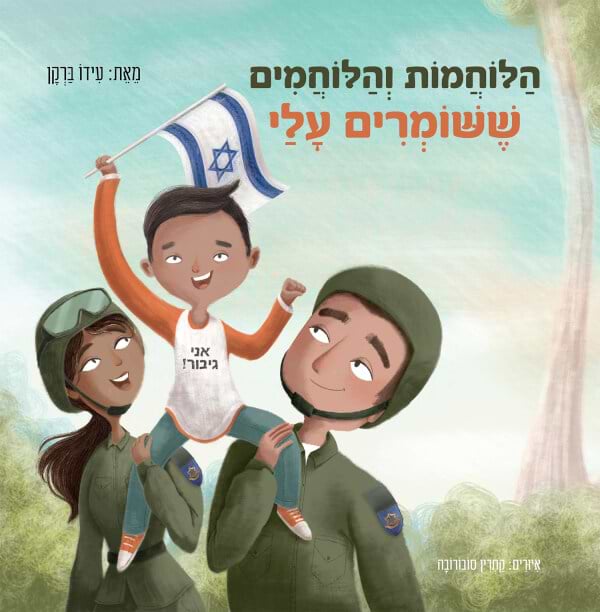 הלוחמות והלוחמים ששומרים עלי