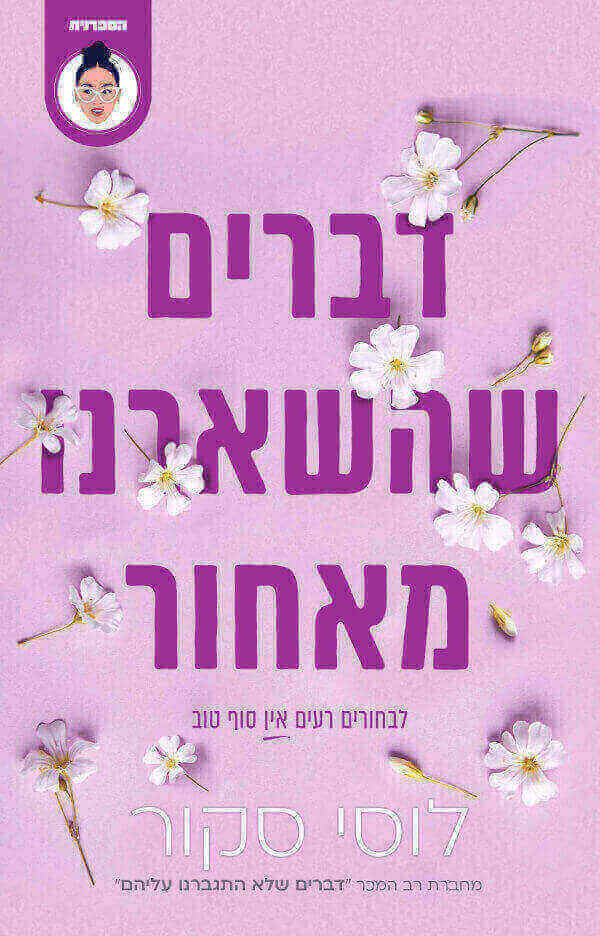 דברים שהשארנו מאחור