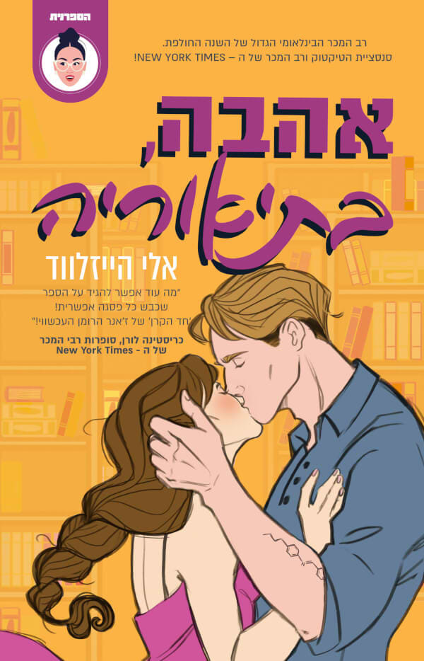 אהבה בתיאוריה