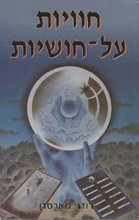 חוויות על חושיות