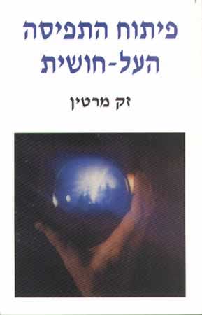 פיתוח התפיסה העל חושית