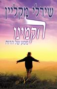 הקמינו: מסע של הרוח