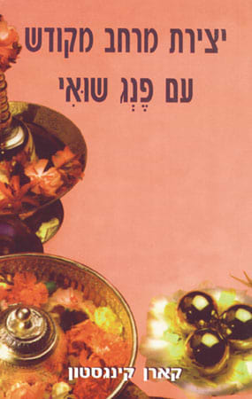 יצירת מרחב מקודש עם פֶנְג שוּאִי