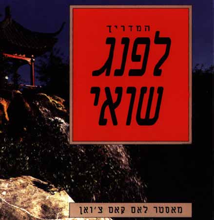 המדריך לפנג שואי