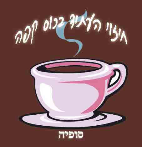 חיזוי העתיד בכוס קפה
