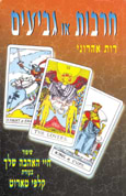 חרבות או גביעים