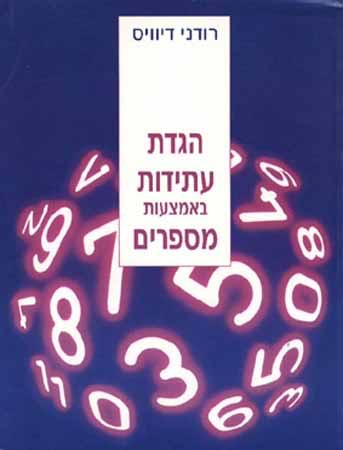 הגדת העתידות באמצעות מספרים