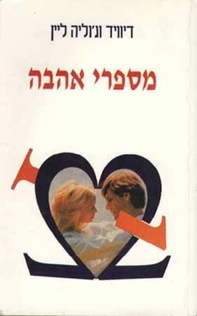 מספרי אהבה