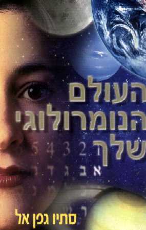 העולם הנומרולוגי שלך
