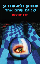 מודע ולא מודע-שניים שהם אחד