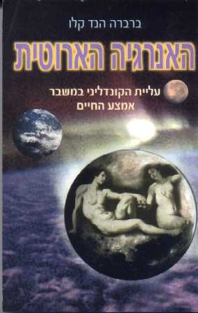 האנרגיה הארוטית