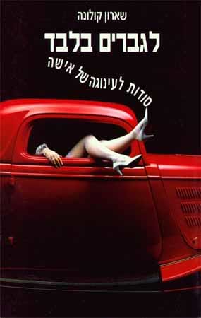 לגברים בלבד