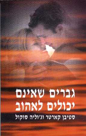 גברים שאינם יכולים לאהוב
