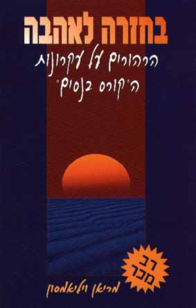 בחזרה לאהבה