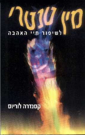מין טנטרי - לשיפור חיי האהבה