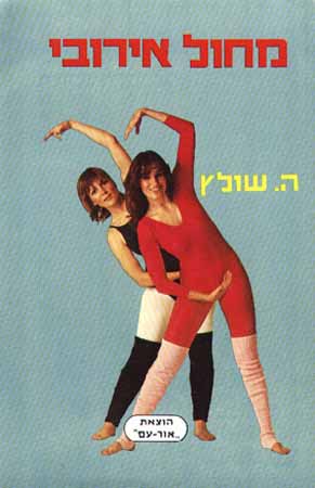 מחול אירובי
