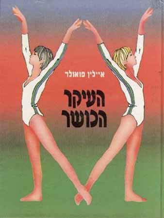העיקר הכושר