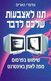 תנו לאצבעות שלכם לדבר