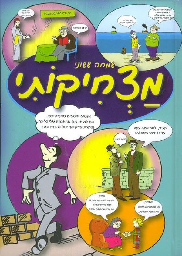 מצחיקותי