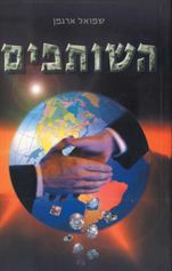 השותפים