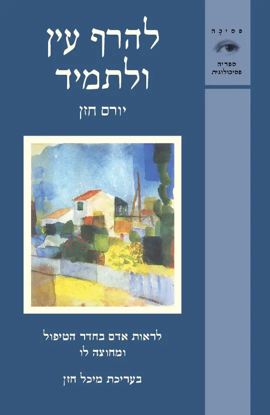 להרף עין ולתמיד