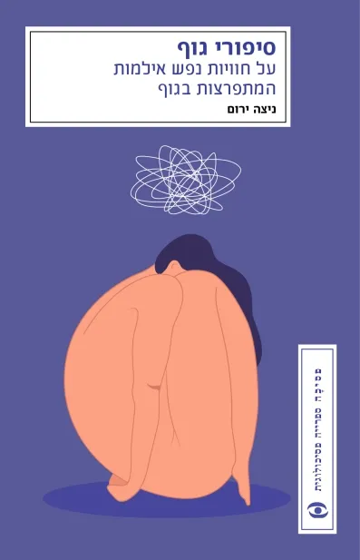 סיפורי גוף