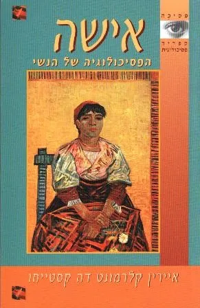 אישה - הפסיכולוגיה של הנשי