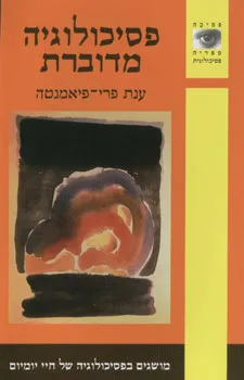 פסיכולוגיה מדוברת