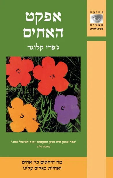 אפקט האחים