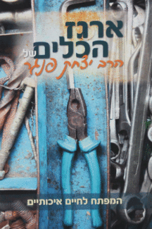 ארגז הכלים של הרב יצחק פנגר