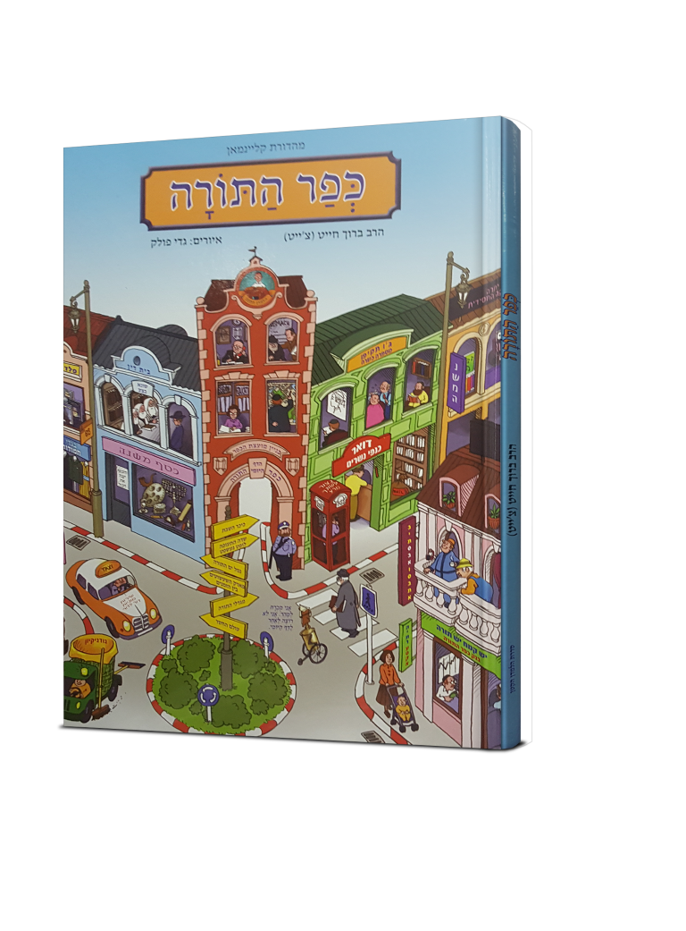 כפר התורה