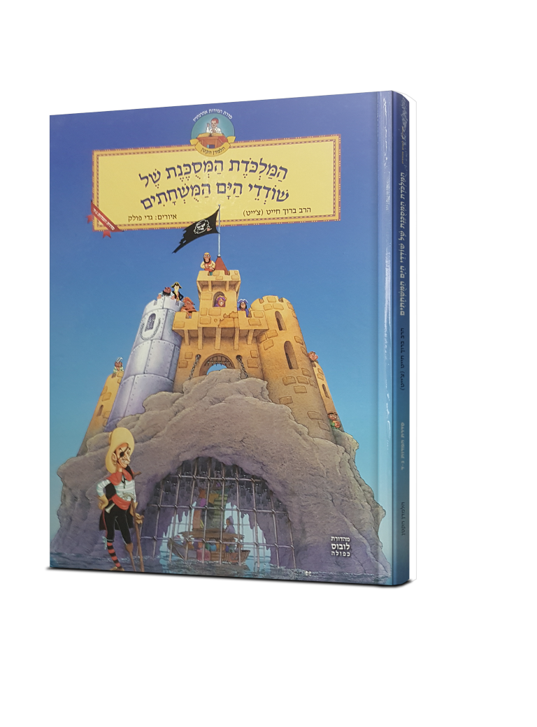 המלכודת המסוכנת של שודדי הים המושחתים