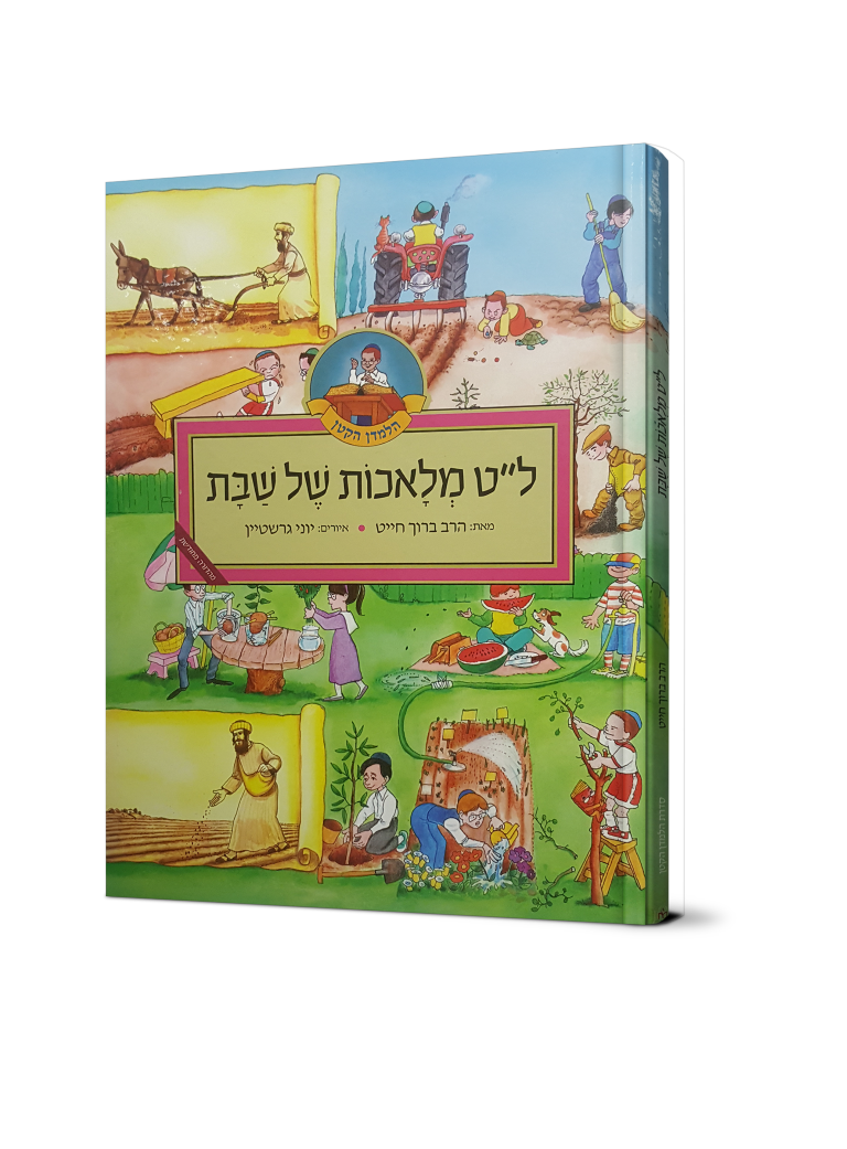 ל"ט מלאכות של שבת